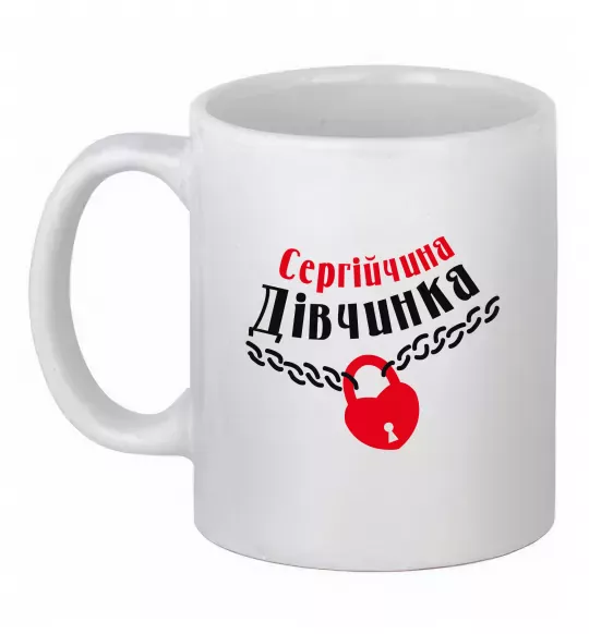 Чашка керамічна Сергійчина дівчинка Білий фото