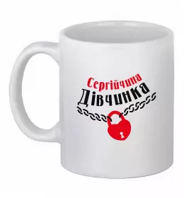 Чашка керамическая Сергійчина дівчинка Белый фото