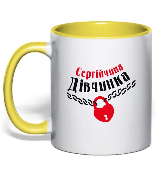 Чашка з кольоровою ручкою Сергійчина дівчинка Лимонний фото