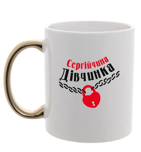 Чашка з кольоровою ручкою Сергійчина дівчинка Золото фото