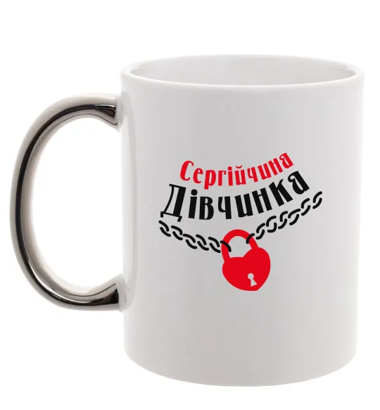 Чашка з кольоровою ручкою Сергійчина дівчинка Срібло фото