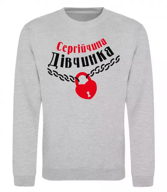 Свитшот Сергійчина дівчинка Серый меланж фото