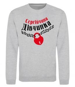 Свитшот Сергійчина дівчинка