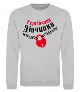 Свитшот Сергійчина дівчинка Серый меланж фото