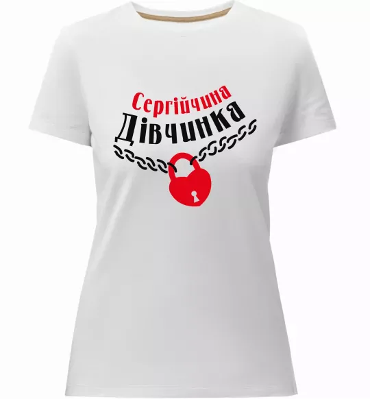 Жіноча преміум футболка Сергійчина дівчинка Білий фото