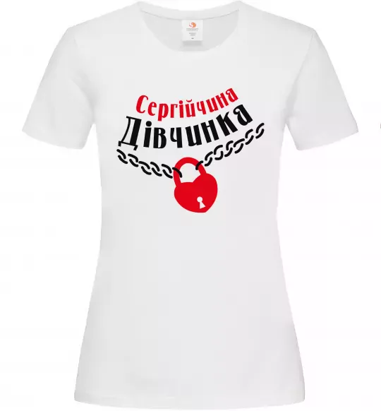 Жіноча футболка Сергійчина дівчинка Білий фото