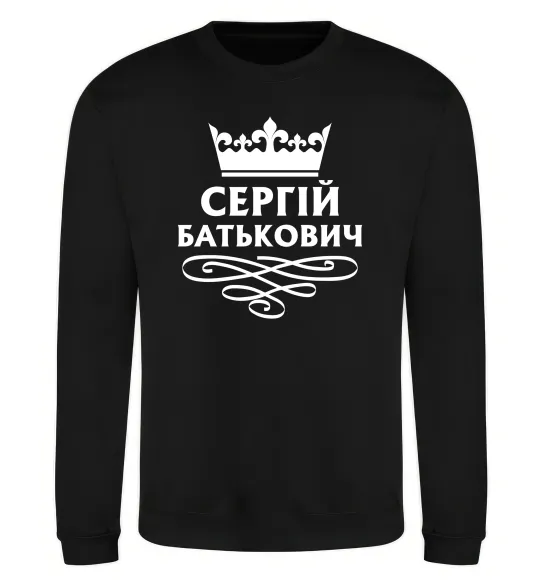 Світшот Сергій Батькович Чорний фото