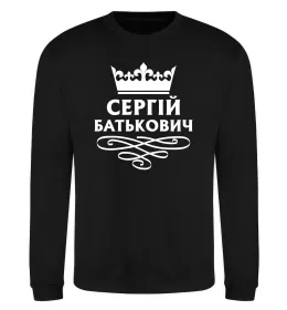 Світшот Сергій Батькович Чорний фото