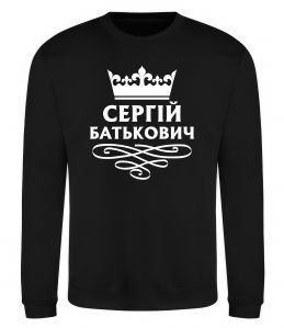 Світшот Сергій Батькович