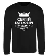 Свитшот Сергій Батькович Черный фото