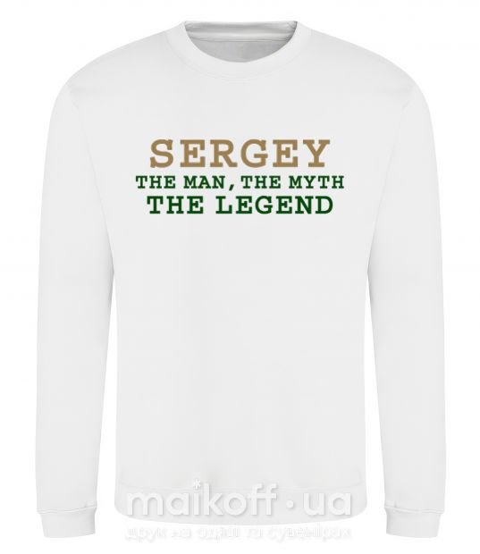 Світшот Sergey the man the myth the legend Білий фото
