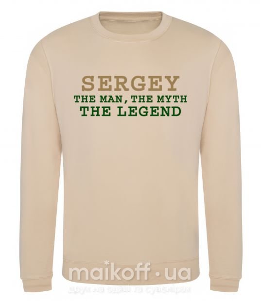 Світшот Sergey the man the myth the legend Пісочний фото