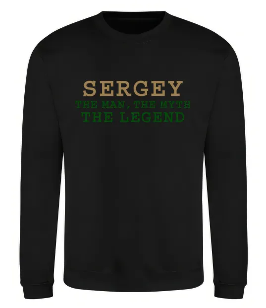 Свитшот Sergey the man the myth the legend Черный фото