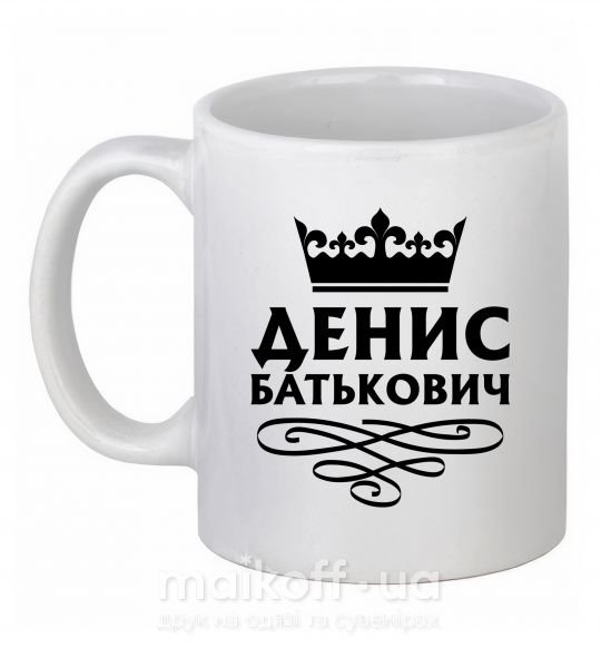 Чашка керамічна Денис Батькович Білий фото