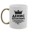 Чашка з кольоровою ручкою Денис Батькович Золото Чашка з кольоровою ручкою Денис Батькович Золото фото