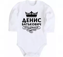 Дитячий бодік Денис Батькович Білий фото