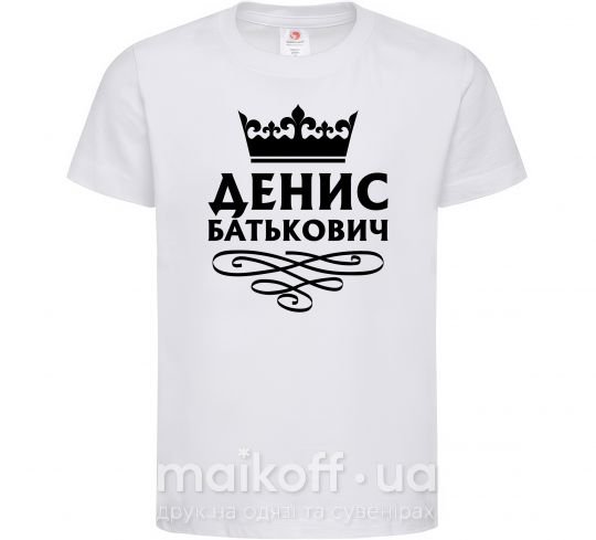 Детская футболка Денис Батькович Белый фото