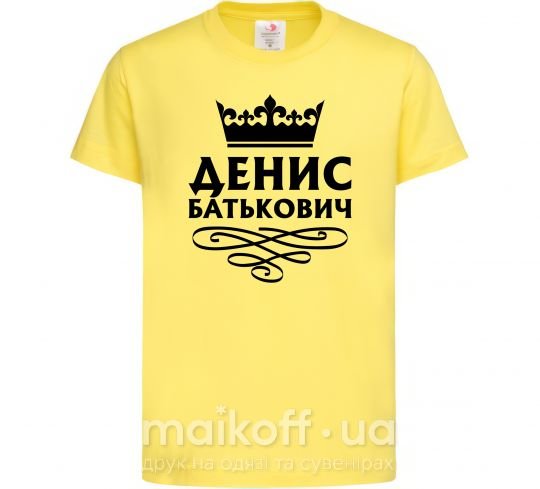 Детская футболка Денис Батькович Лимонный фото