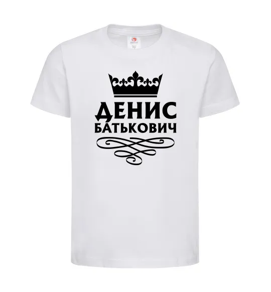 Детская футболка Денис Батькович Белый фото