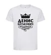 Детская футболка Денис Батькович Белый фото