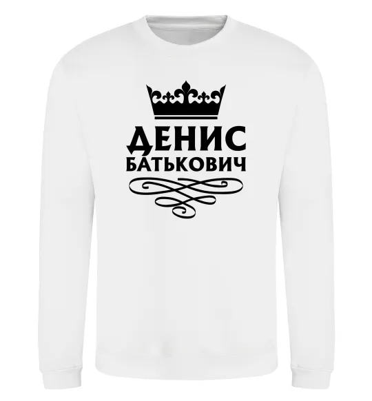 Свитшот Денис Батькович Белый фото