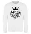 Свитшот Денис Батькович Белый фото