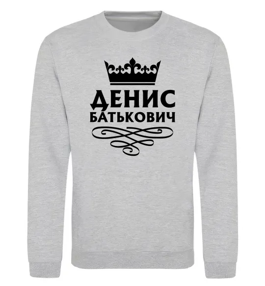 Свитшот Денис Батькович Серый меланж фото