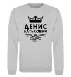 Свитшот Денис Батькович Серый меланж фото