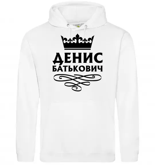 Чоловіча толстовка (худі) Денис Батькович Білий фото