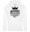 Чоловіча толстовка (худі) Денис Батькович Білий фото