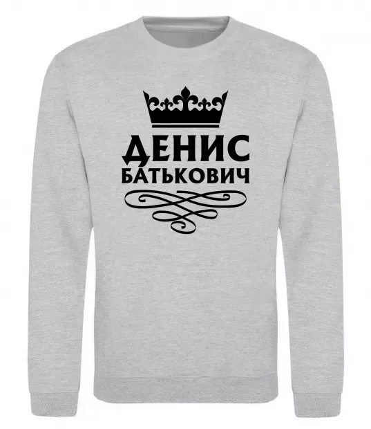 Світшот Денис Батькович Сірий меланж фото