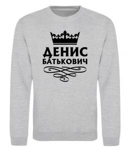 Свитшот Денис Батькович