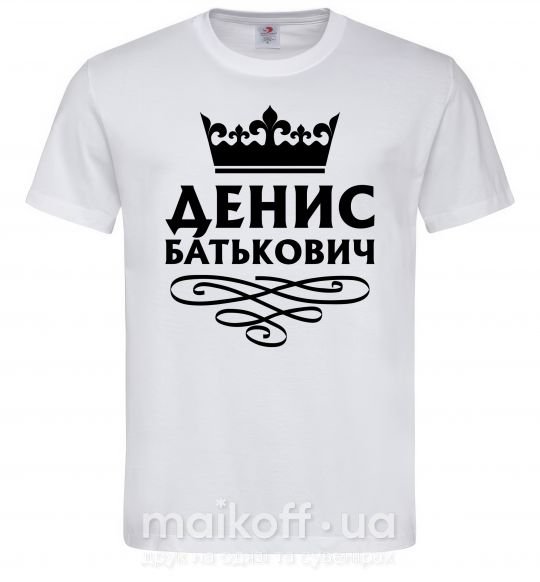 Чоловіча футболка Денис Батькович Білий фото