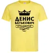 Чоловіча футболка Денис Батькович Лимонний Чоловіча футболка Денис Батькович Лимонний фото