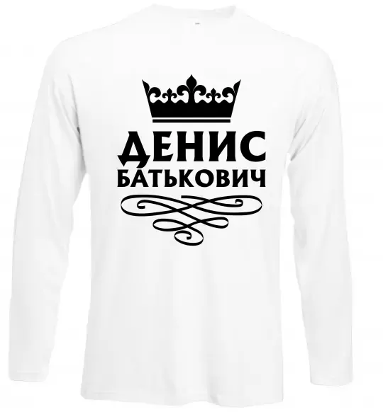 Лонгслів Денис Батькович Білий фото