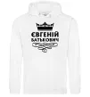Мужская толстовка (худи) Євгеній Батькович Белый фото