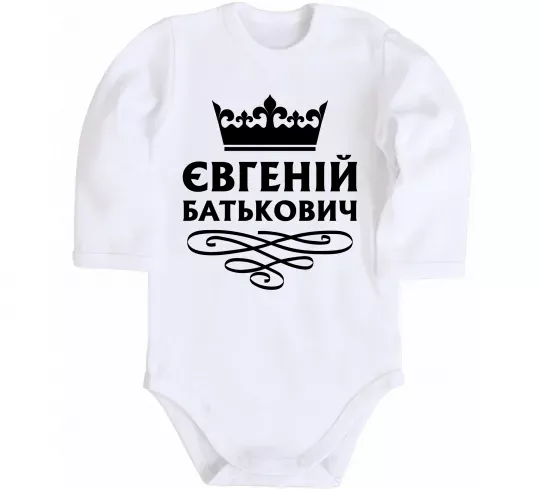 Дитячий бодік Євгеній Батькович Білий фото