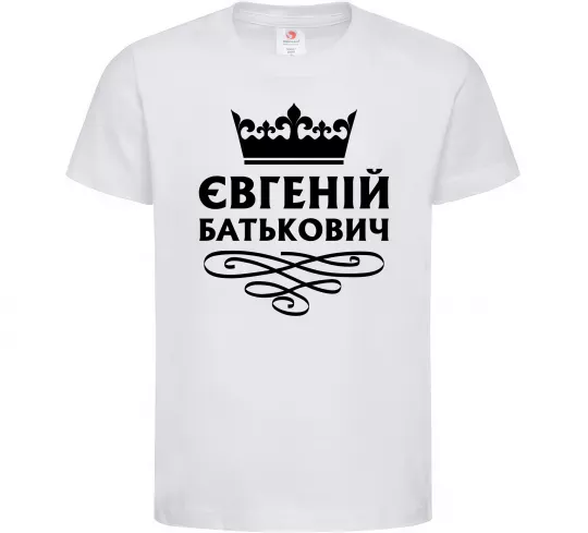 Детская футболка Євгеній Батькович Белый фото