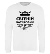 Світшот Євгеній Батькович Білий фото