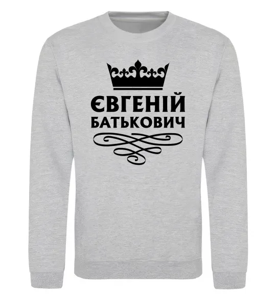 Світшот Євгеній Батькович Сірий меланж фото