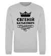 Світшот Євгеній Батькович Сірий меланж фото