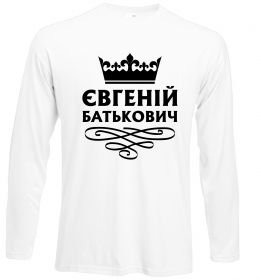 Лонгслів Євгеній Батькович