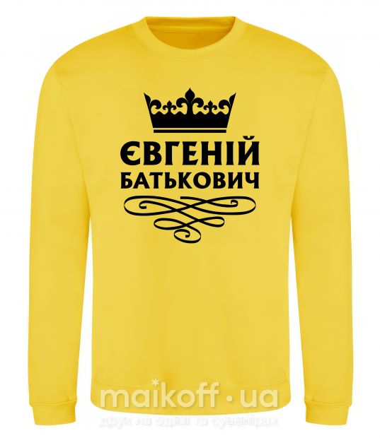 Світшот Євгеній Батькович Сонячно жовтий фото