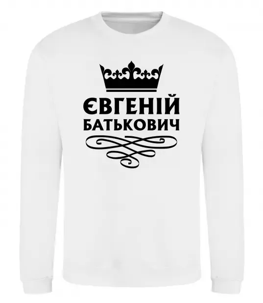 Світшот Євгеній Батькович Білий фото