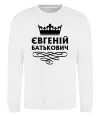 Світшот Євгеній Батькович Білий фото