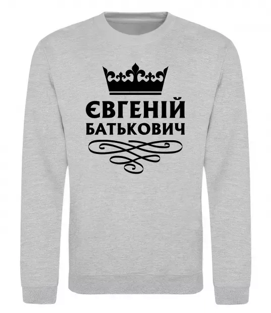 Світшот Євгеній Батькович Сірий меланж фото