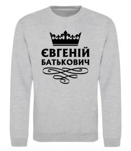 Свитшот Євгеній Батькович