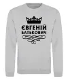 Світшот Євгеній Батькович Сірий меланж фото