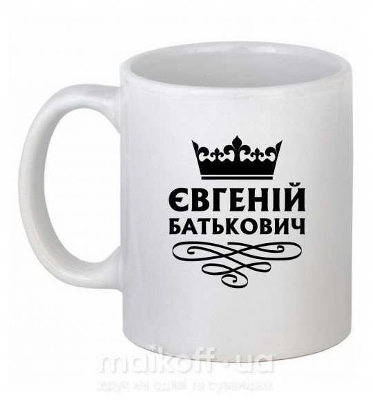Чашка керамічна Євгеній Батькович Білий фото