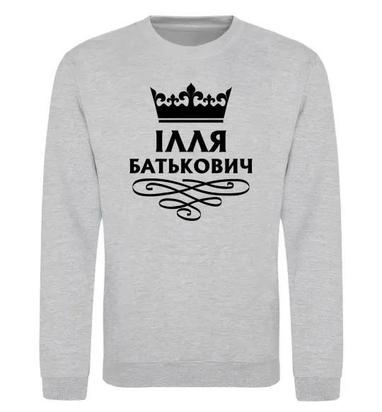 Свитшот Ілля Батькович Серый меланж фото